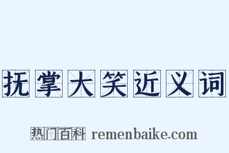 抚掌大笑近义词是什么意思的图片